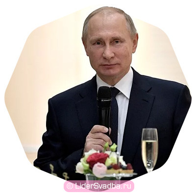 Поздравление со свадьбой от Путина