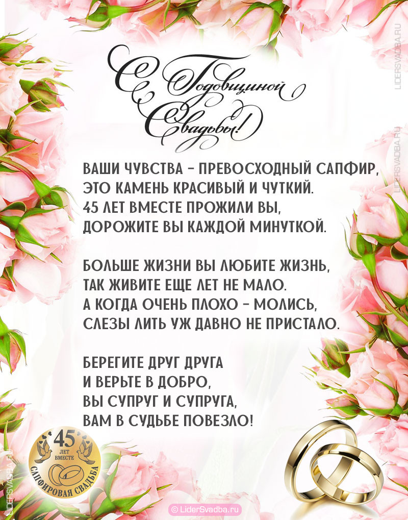 Годовщина 45 лет свадьбы - Сапфировая